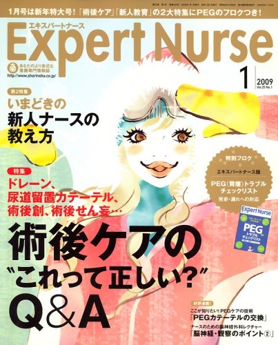 Expert Nurse (エキスパートナース) 2009年 01月号 [雑誌]