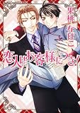 恋人はお客様につき! (あすかコミックスCL-DX)