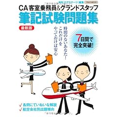 CA客室乗務員&グランドスタッフ筆記試験問題集 最新版 (イカロス・ムック)