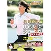 谷川真理のHOW TO ランニング レベルアップ編