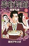 美食探偵 明智五郎 1 (マーガレットコミックス)