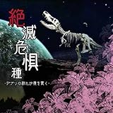 絶滅危惧種-デブリの群れが僕をつらぬく- 危惧
