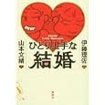 ひとり上手な結婚<br>山本 文緒文 伊藤 理佐漫画 <br>講談社<br>1155円<br>ISBN:9784062164214