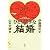 ひとり上手な結婚