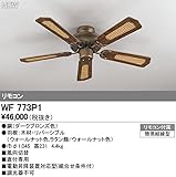 オーデリック　シーリングファン　【WF 773P1】　住宅用照明　インテリア 洋　【WF773P1】