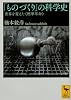 「ものづくり」の科学史 世界を変えた《標準革命》 (講談社学術文庫 2187)