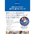 柳橋慎太郎・久美子組の必ず上達するタンゴ<br>柳橋慎太郎・久美子　 <br>3500円<br>ISBN:9784861917752　