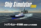 シップシミュレータ2008(日本語マニュアル付き英語版) [ダウンロード]
