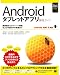 Androidタブレットアプリ開発ガイド Android SDK 3対応