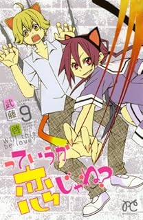 っていうか恋じゃね?(9) (プリンセスコミックス)