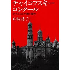 チャイコフスキー・コンクール―ピアニストが聴く現代 (中公文庫)