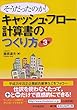そうだったのか! キャッシュ・フロー計算書のつくり方〈第3版〉
