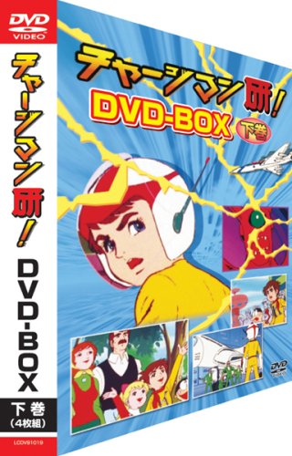 【Amazonの商品情報へ】チャージマン研! DVD-BOX 下巻