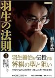 羽生の法則3 玉の囲い方・仕掛け (将棋連盟文庫)