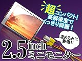 2.5インチミニモニター