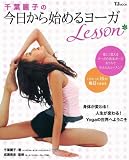 千葉麗子の今日から始める ヨーカ゛Lesson [TJムック] (TJ MOOK)