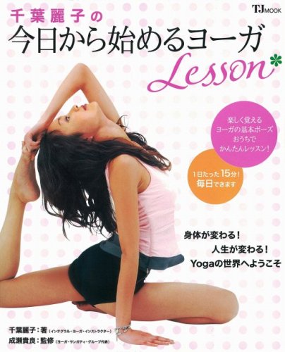 千葉麗子の今日から始める ヨーカ゛Lesson [TJムック] (TJ MOOK)