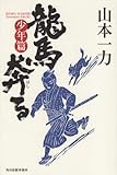 書評 龍馬奔る 少年篇 by Tamy