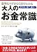 意外なツボがひと目でわかる大人のお金〈マネー〉常識―貯める、稼ぐ、使う…