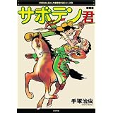 サボテン君 復刻版 (手塚治虫・あかしや書房傑作選シリーズ 6)