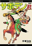 手塚治虫 - サボテン君 復刻版 (手塚治虫・あかしや書房傑作選シリーズ 6) 手塚治虫 - サボテン君 復刻版 (手塚治虫・あかしや書房傑作選シリーズ 6)