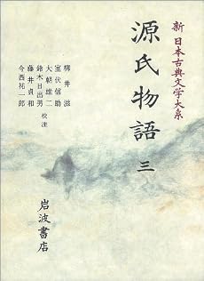 源氏物語〈3〉 (新日本古典文学大系)