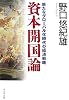 資本開国論―新たなグローバル化時代の経済戦略