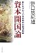 資本開国論―新たなグローバル化時代の経済戦略