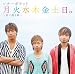 月火水木金土日。〜君に贈る歌〜(初回限定盤)