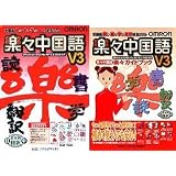 楽々中国語 V3 + 楽々ガイドブック