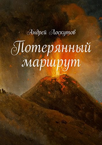 Потерянный маршрут (Russian Edition)