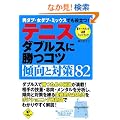 �e�j�X �_�u���X�ɏ��R�c �X���Ƒ΍�82 (SPORTS LEVEL UP BOOK)