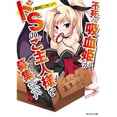不死の吸血姫がドSのご主人様を募集しているようです (あとみっく文庫)