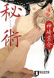 ｜秘術 (祥伝社文庫)