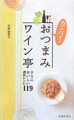 カンパイ!おつまみワイン亭 さらにおいしい満足レシピ119