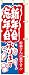 のぼり　新年会忘年会承ります　（600×1800mm金巾）