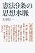 山室信一著: 憲法9条の思想水脈 (朝日選書823)
