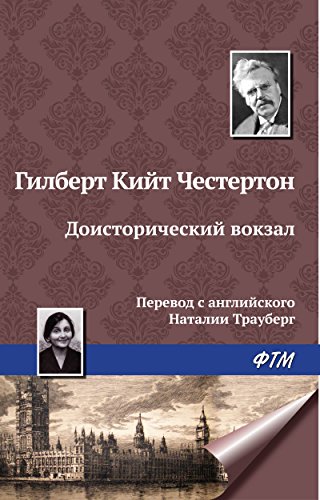 Доисторический вокзал (Russian Edition)