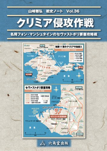 クリミア侵攻作戦 (山崎雅弘　戦史ノート)