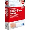 医療辞書2010 for ATOK 通常版