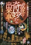 或夜の奇妙な出来事 変 (コミック(ドッキリコミック)(ソフトホラー系廉価コンビニコミックス))