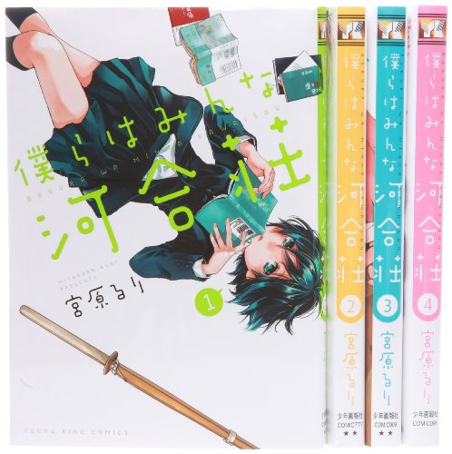 僕らはみんな河合荘 コミック 1-4巻セット (YKコミックス)