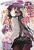 魔王なあの娘と村人A 2〜牛と勇者とパンプキン〜 (電撃文庫 ゆ)