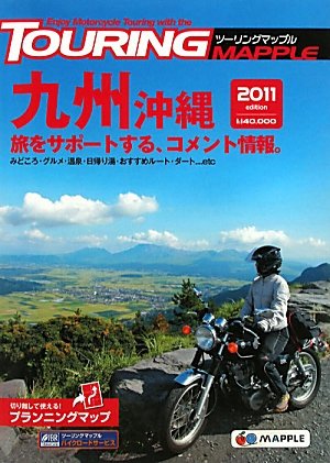 ツーリングマップル九州 沖縄2011