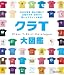 クラT大図鑑―北は北海道、南は沖縄まで全国の中学・高校から届いたデザインが集結! (主婦の友生活シリーズ リセシリーズ)