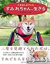 二本あしのワンコ すみれちゃん、生きる
