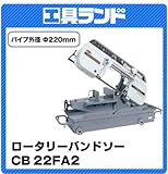 日立工機 ロータリバンドソー CB22FA2 パイプ外径220mm