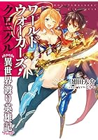 ワールドウォーカーズ・クロニクル 異世界渡り英雄記