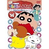 クレヨンしんちゃん TV版傑作選 第4期シリーズ 14 今夜は何だか眠れないゾ [DVD]