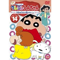 クレヨンしんちゃん TV版傑作選 第4期シリーズ 14 今夜は何だか眠れないゾ [DVD]